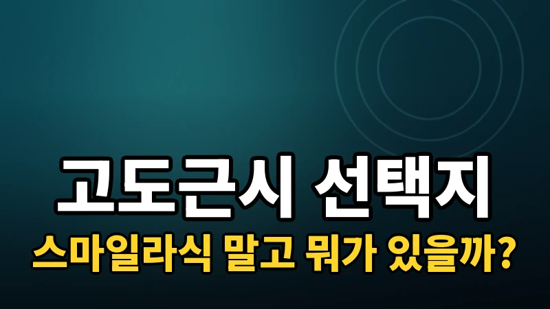 고도근시, 어떤 시력교정술을 골라야 할까