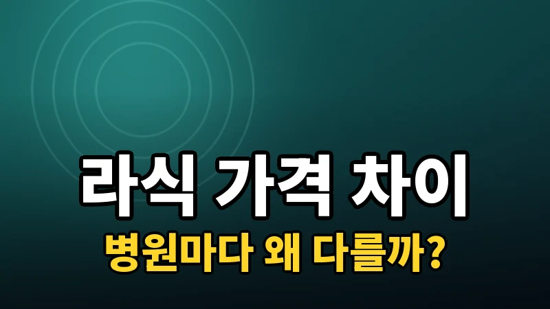 라식 가격, 같은 수술인데 병원마다 왜 다를까