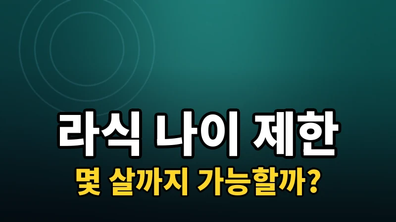 라식은 몇 살부터 몇 살까지 가능할까