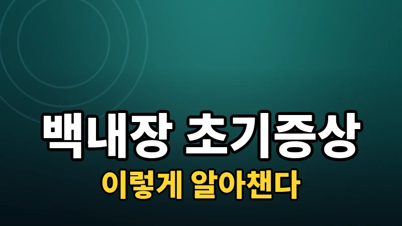백내장 초기증상, 이렇게 알아챌 수 있다