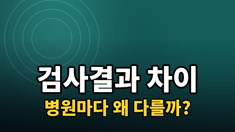 병원마다 검사 결과나 소견이 다른 이유
