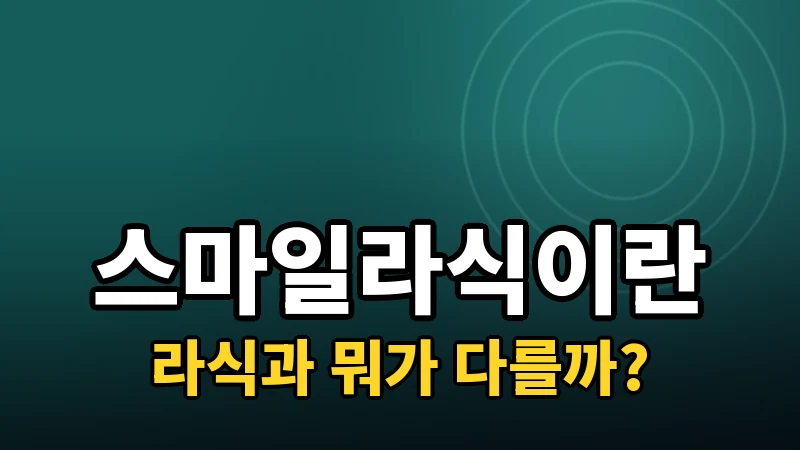 스마일라식이란? 라식·라섹과 다른 점 정리