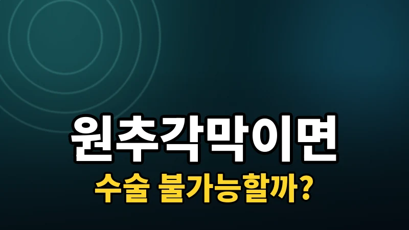 원추각막이 있으면 시력교정술을 못 받을까