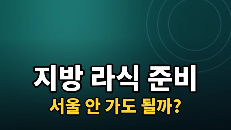 지방에 살아도 라식 준비, 이렇게 하면 된다